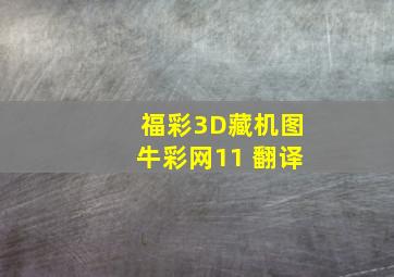 福彩3D藏机图牛彩网11 翻译